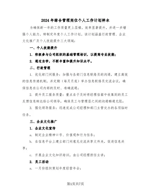 2024年综合管理岗位个人工作计划样本（四篇）