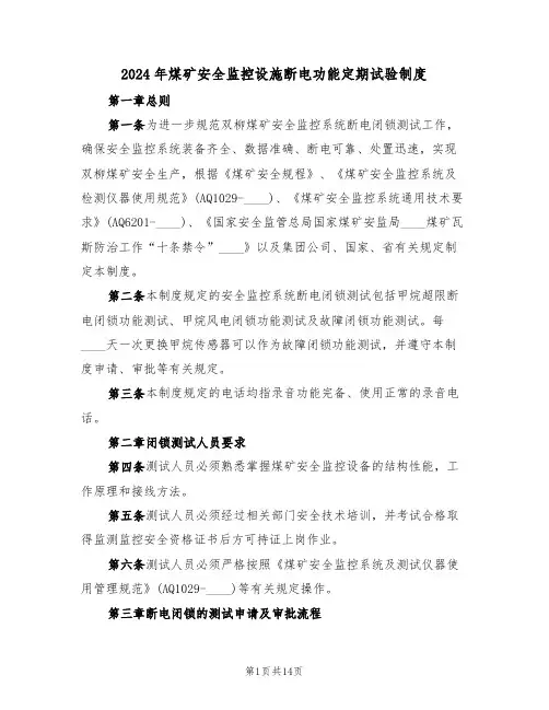 2024年煤矿安全监控设施断电功能定期试验制度(三篇)