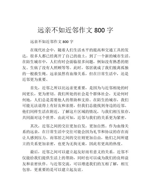 远亲不如近邻作文800字