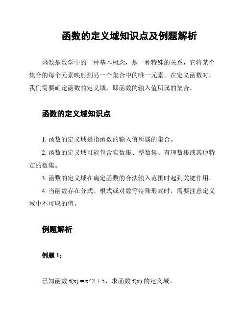 函数的定义域知识点及例题解析