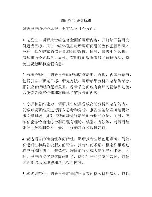 调研报告评价标准