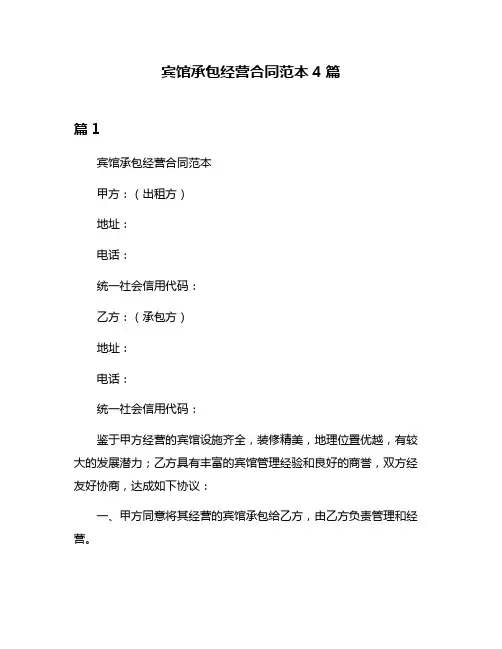 宾馆承包经营合同范本4篇