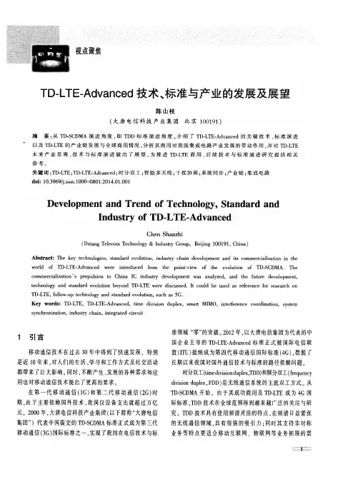 TD-LTE—Advanced技术、标准与产业的发展及展望