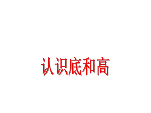 五年级上册数学课件- 认识底和高优质PPT北师大版(共12页)