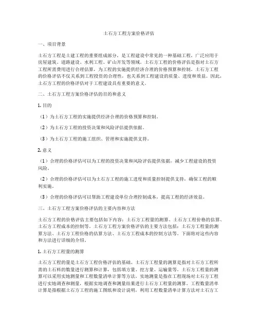 土石方工程方案价格评估