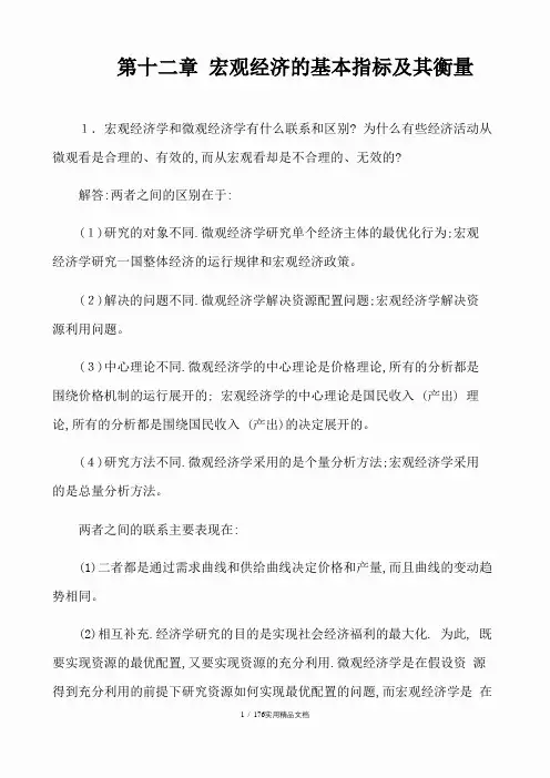 宏观经济学第七版习题册答案整理(高鸿业)