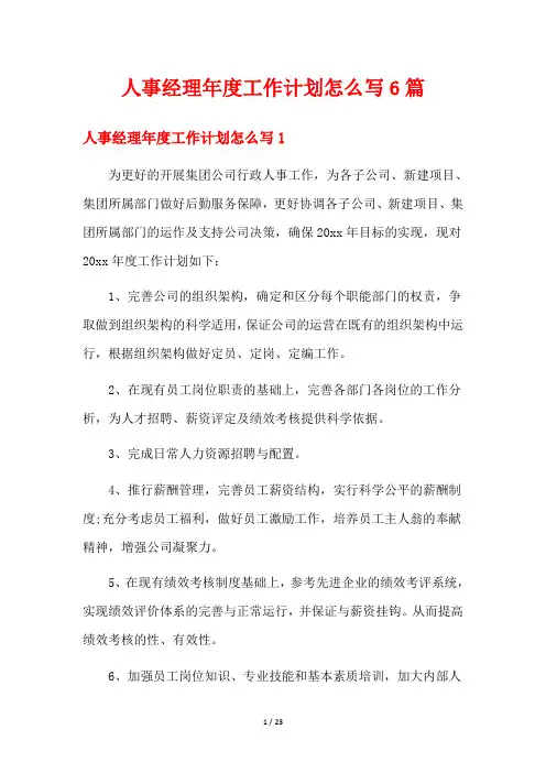 人事经理年度工作计划怎么写6篇