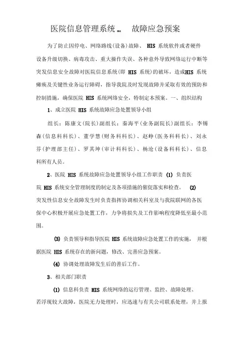 医院信息管理系统HIS故障应急预案