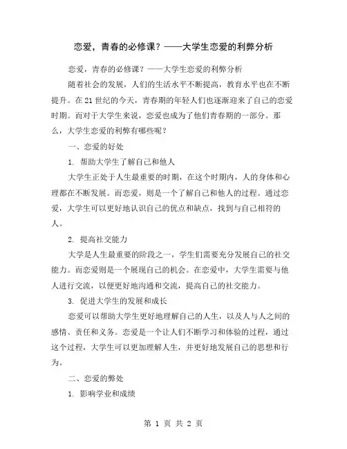 恋爱,青春的必修课？——大学生恋爱的利弊分析