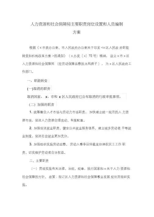人力资源和社会保障局主要职责岗位设置和人员编制方案(最新)