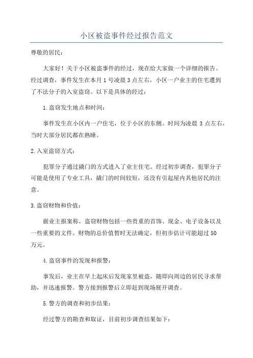 小区被盗事件经过报告范文