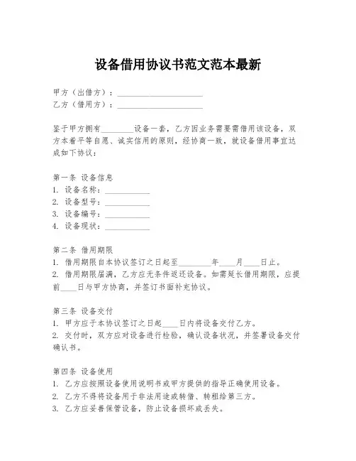 设备借用协议书范文范本最新