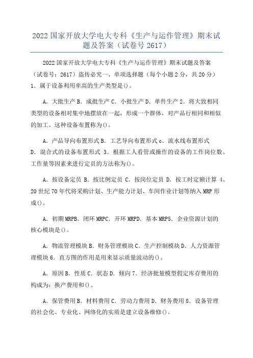 2022国家开放大学电大专科《生产与运作管理》期末试题及答案(试卷号2617)