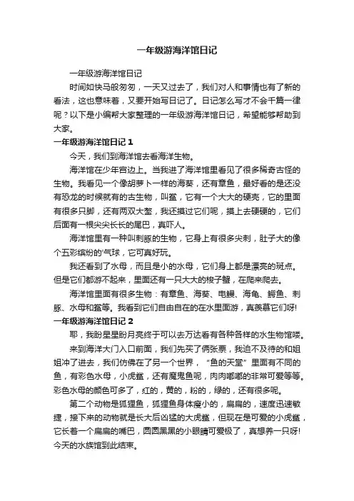 一年级游海洋馆日记
