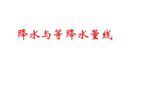 3降水与等降水量线详解