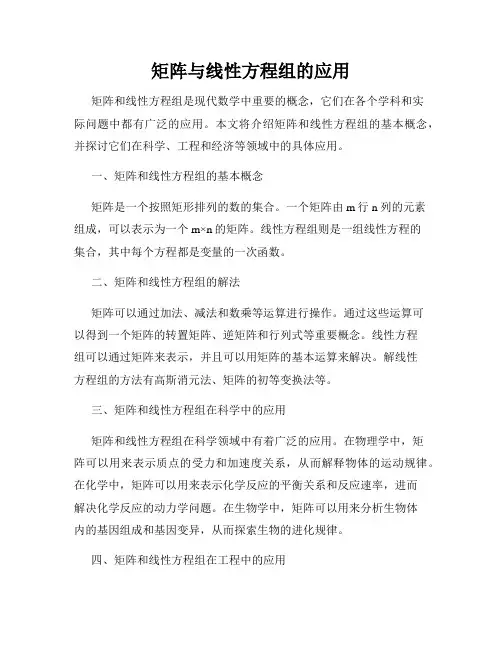 矩阵与线性方程组的应用