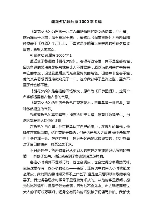 朝花夕拾读后感1000字5篇