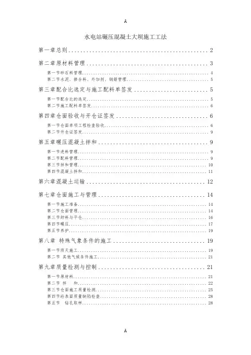 水电站碾压混凝土大坝施工工法