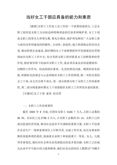 当好女工干部应具备的能力和素质