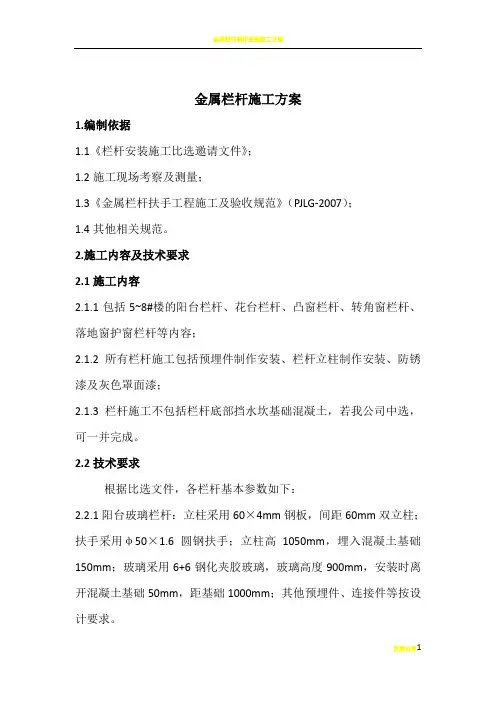 金属栏杆施工方案