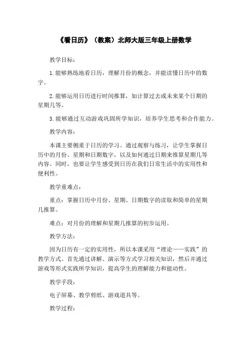 《看日历》(教案)北师大版三年级上册数学