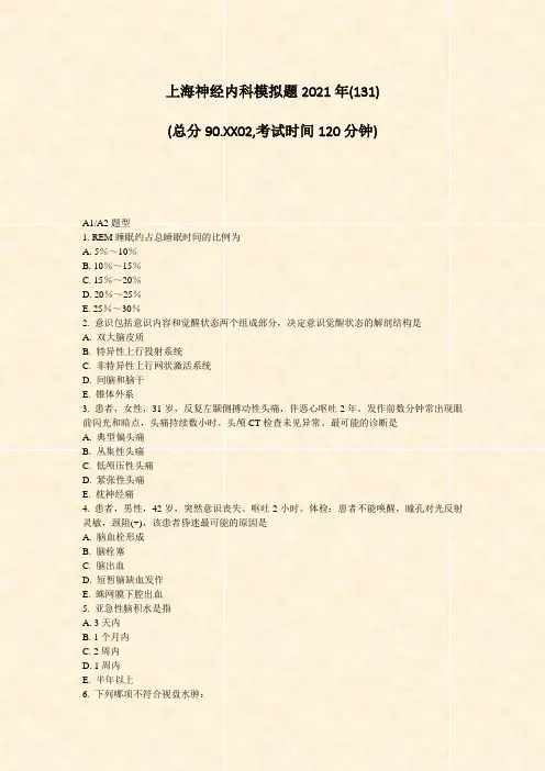 上海神经内科模拟题2021年_真题-无答案014