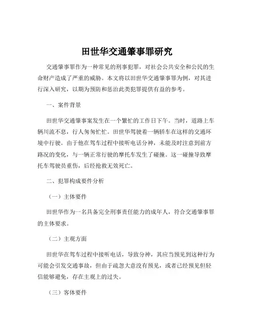 田世华交通肇事罪研究