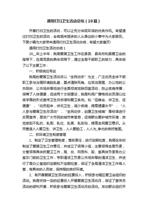 通用打扫卫生活动总结（10篇）
