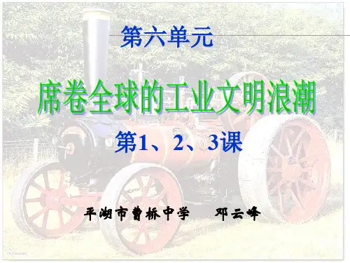 平湖市曹桥中学《席卷全球的工业文明浪潮》ppt课件