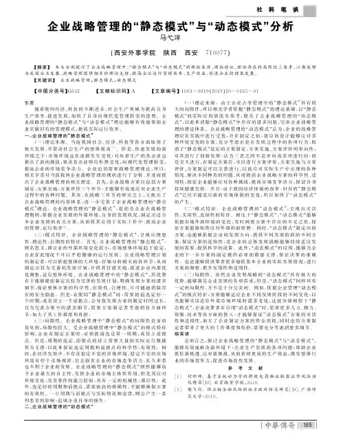企业战略管理的“静态模式”与“动态模式”分析