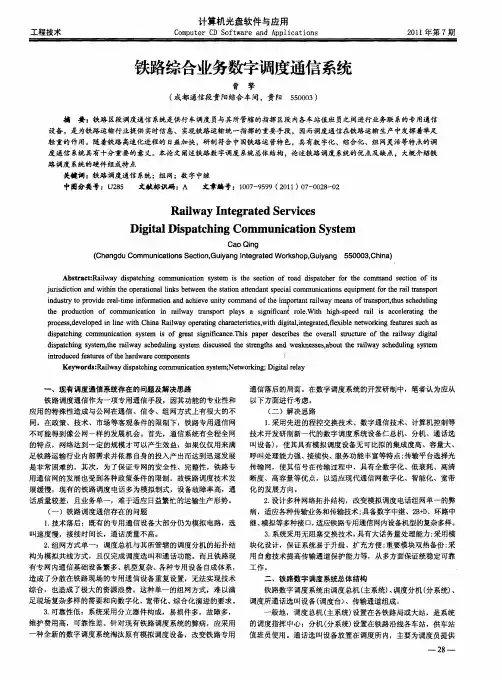 铁路综合业务数字调度通信系统