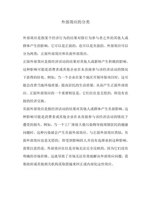 外部效应的分类