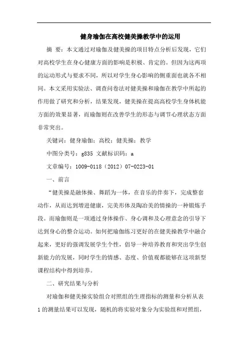 健身瑜伽在高校健美操教学中运用论文