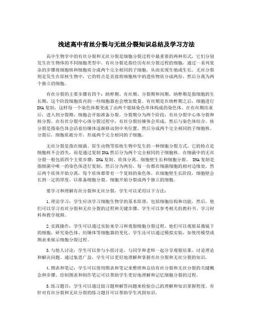 浅述高中有丝分裂与无丝分裂知识总结及学习方法