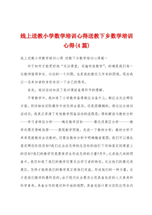 线上送教小学数学培训心得送教下乡数学培训心得(4篇)