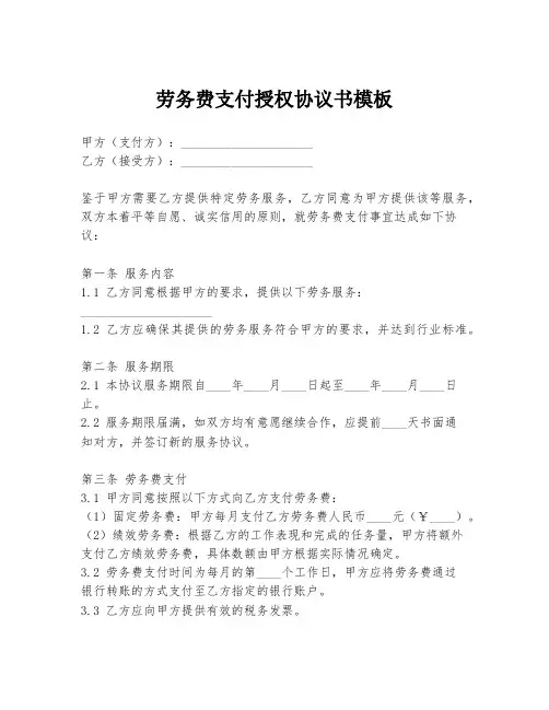 劳务费支付授权协议书模板