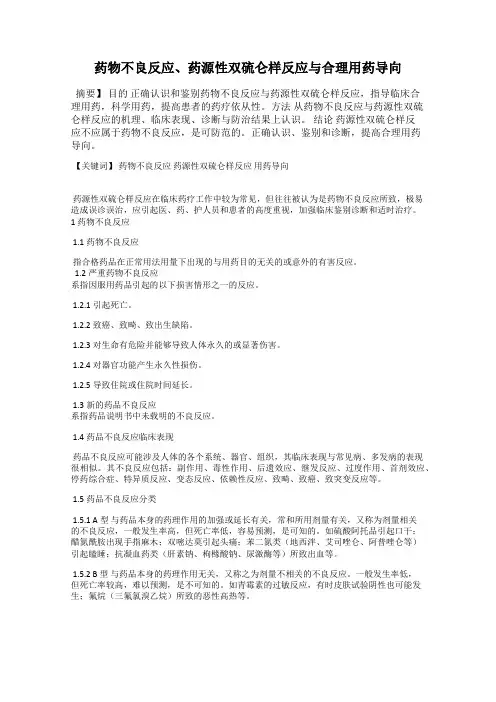 药物不良反应、药源性双硫仑样反应与合理用药导向