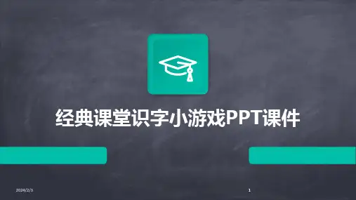 2024版年度经典课堂识字小游戏PPT课件