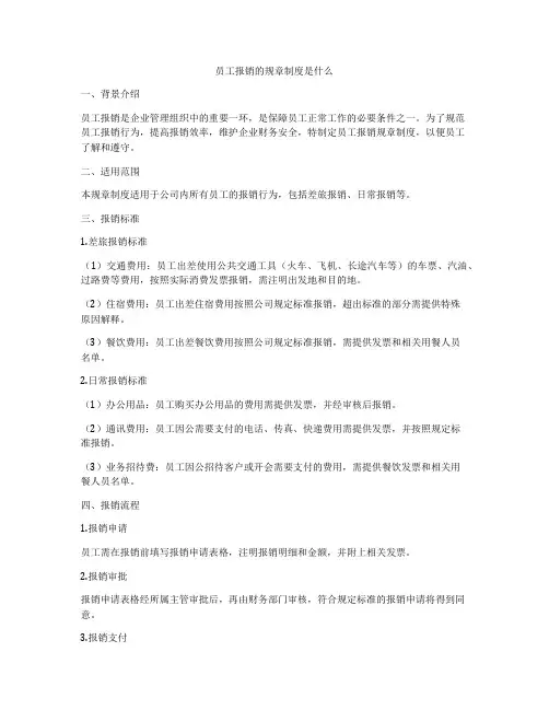 员工报销的规章制度是什么