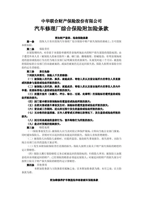 中华联合财险汽车修理厂综合保险附加险条款