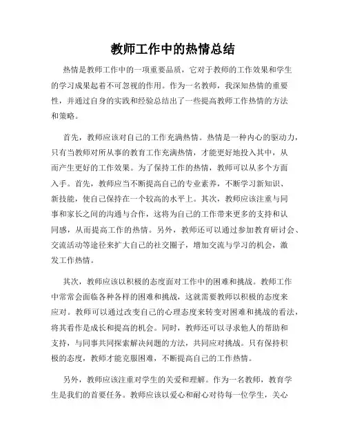 教师工作中的热情总结