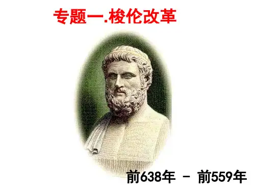 1梭伦改革