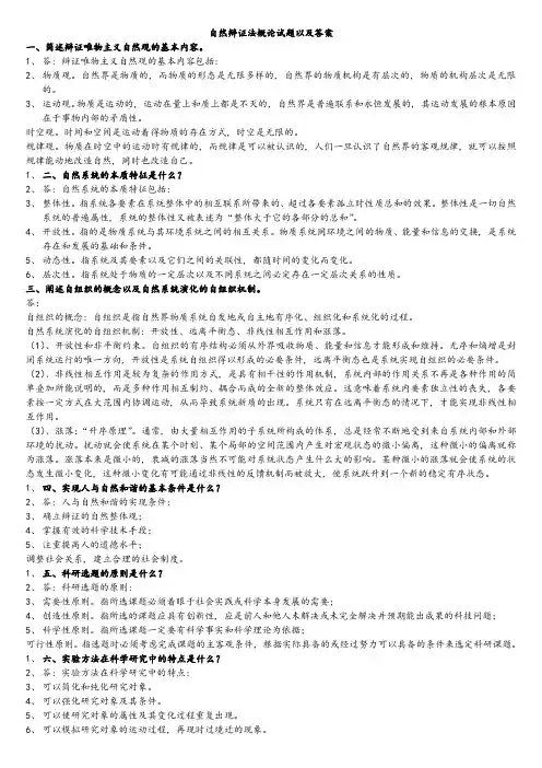 自然辩证法概论试题及答案