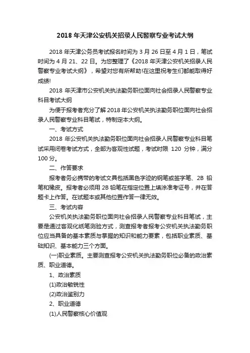 2018年天津公安机关招录人民警察专业考试大纲