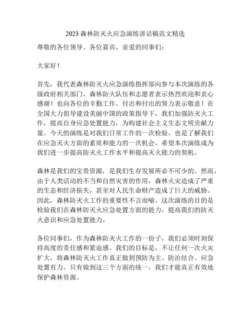 2023森林防灭火应急演练讲话稿范文精选