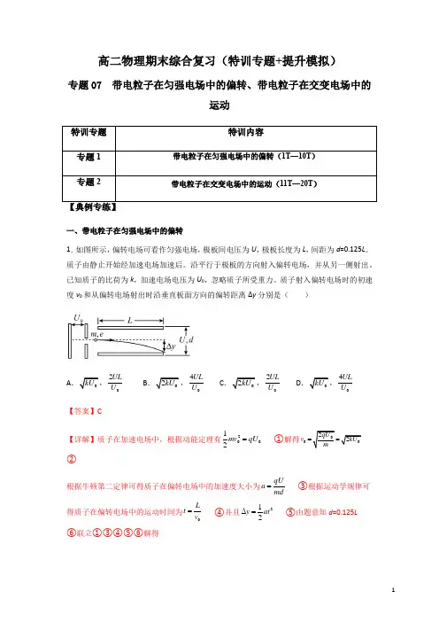专题07 带电粒子在匀强电场中的偏转、带电粒子在交变电场中的运动(解析版) 