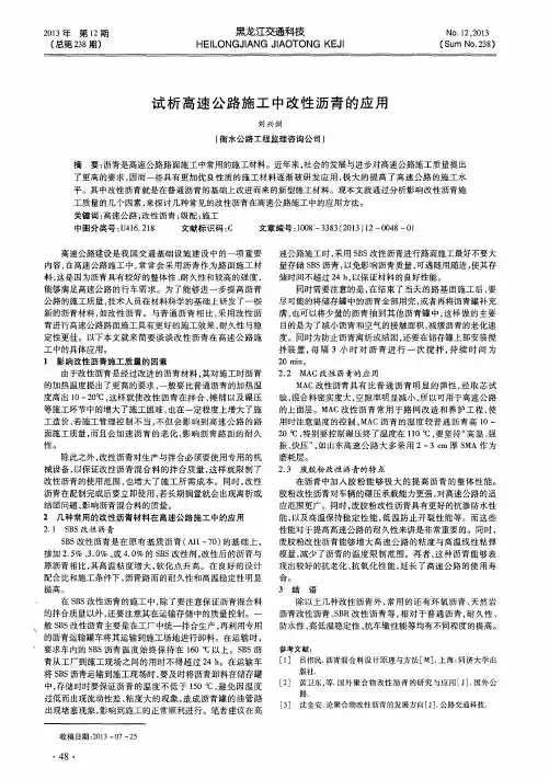 试析高速公路施工中改性沥青的应用