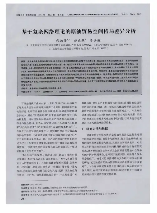 基于复杂网络理论的原油贸易空间格局差异分析