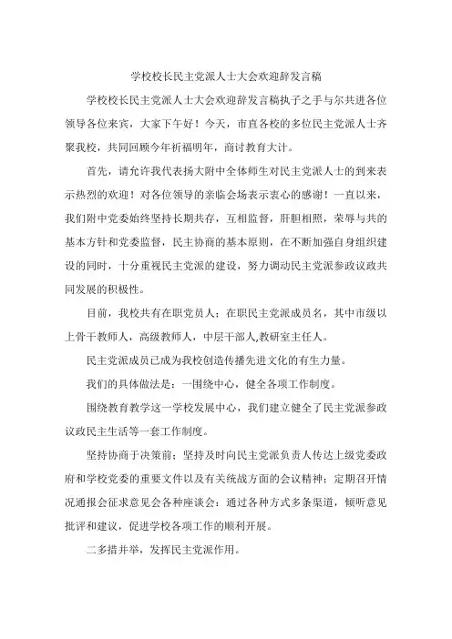 学校校长民主党派人士大会欢迎辞发言稿
