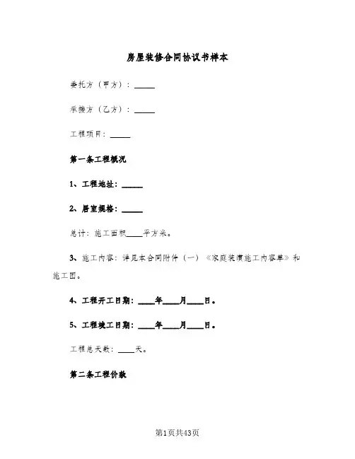 房屋装修合同协议书样本(6篇)